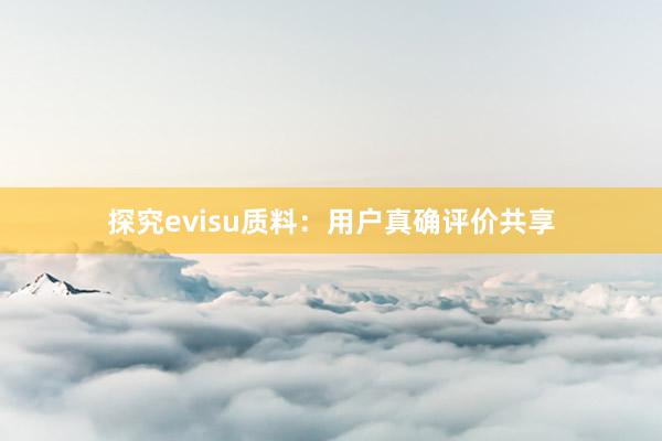 探究evisu质料：用户真确评价共享